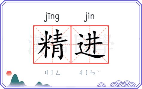 jin意思